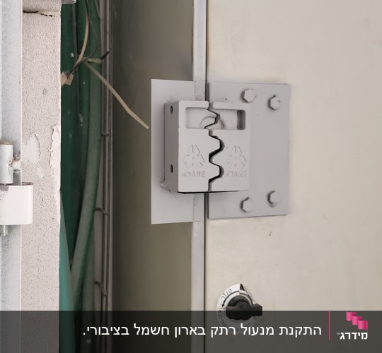 מנגנון נעילה ומגן מנעול מותקן על דלת ברזל